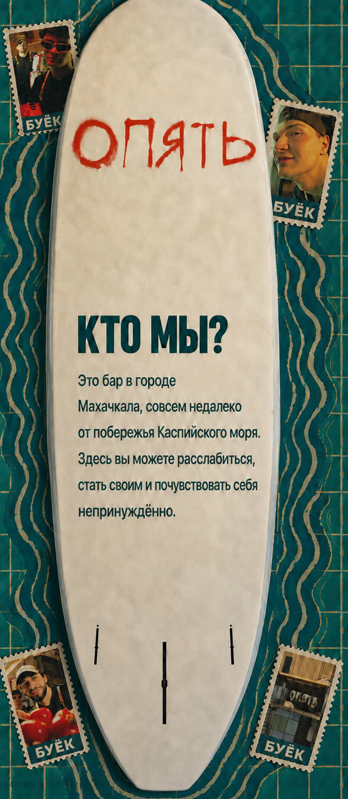 Кто мы? Это бар в городе Махачкала, совсем недалеко от побережья Каспийского моря. Здесь вы можете расслабиться, стать своим и почувствовать себя непринуждённо.
