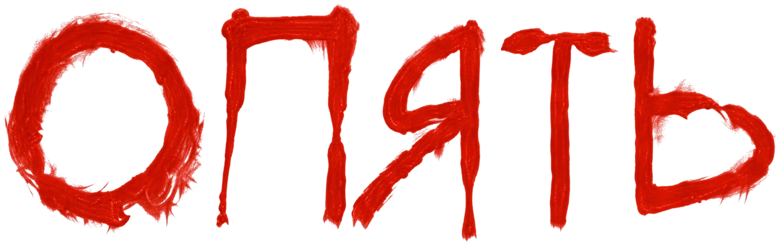 ОПЯТЬ