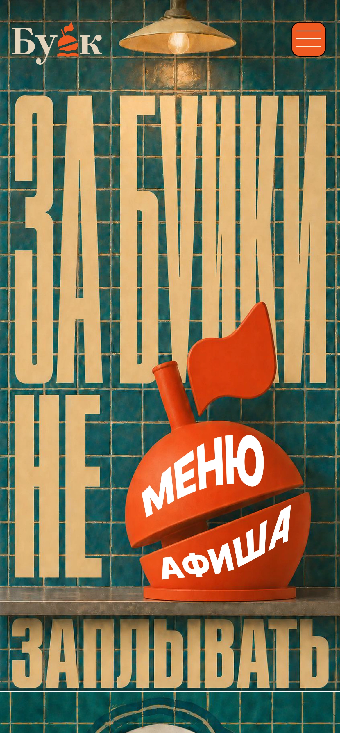 Красный буёк с надписями «Меню» и «Афиша» на фоне зелёной плитки